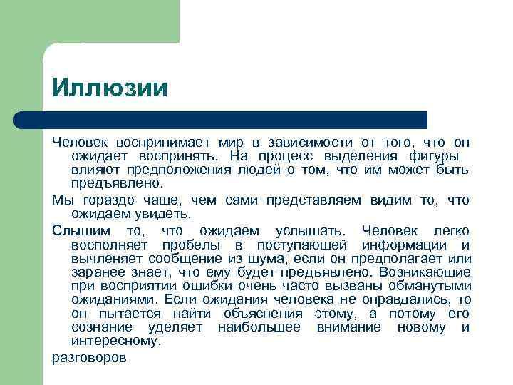 Иллюзии Человек воспринимает мир в зависимости от того, что он ожидает воспринять. На Иллюзии Человек воспринимает мир в зависимости от того, что он ожидает воспринять. На