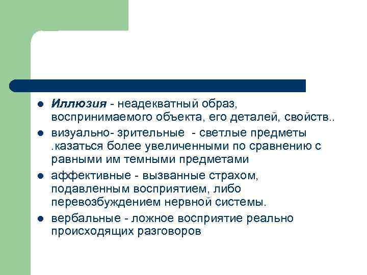 l Иллюзия - неадекватный образ, воспринимаемого объекта, его деталей, свойств. . l l Иллюзия - неадекватный образ, воспринимаемого объекта, его деталей, свойств. . l