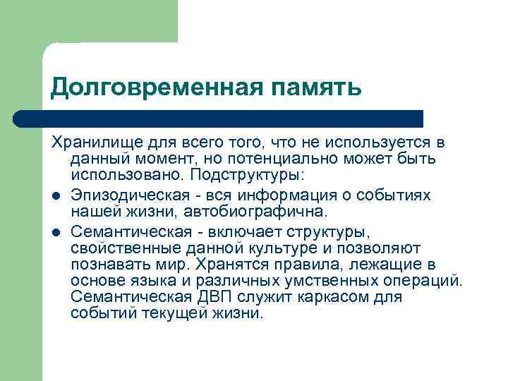 Долговременная память Хранилище для всего того, что не используется в данный момент, но Долговременная память Хранилище для всего того, что не используется в данный момент, но