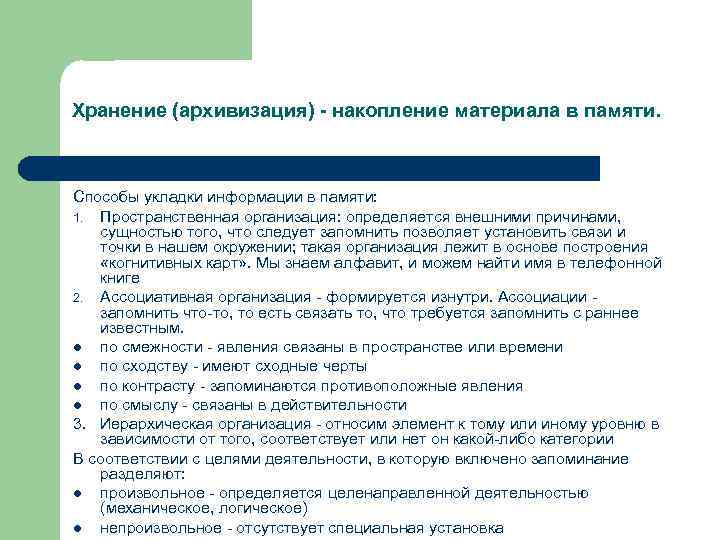 Хранение (архивизация) - накопление материала в памяти. Способы укладки информации в памяти: 1. Пространственная Хранение (архивизация) - накопление материала в памяти. Способы укладки информации в памяти: 1. Пространственная