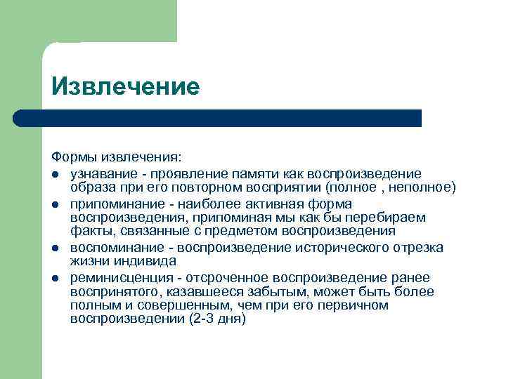 Извлечение Формы извлечения: l узнавание - проявление памяти как воспроизведение образа при его Извлечение Формы извлечения: l узнавание - проявление памяти как воспроизведение образа при его