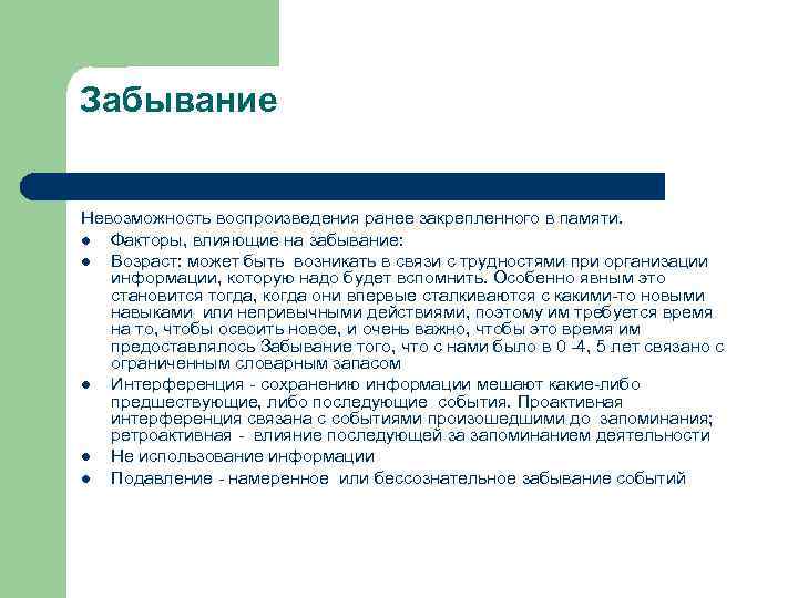 Забывание Невозможность воспроизведения ранее закрепленного в памяти. l Факторы, влияющие на забывание: l Забывание Невозможность воспроизведения ранее закрепленного в памяти. l Факторы, влияющие на забывание: l