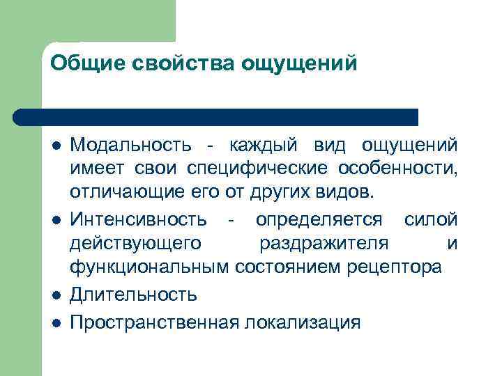 Общие свойства ощущений l Модальность - каждый вид ощущений имеет свои специфические Общие свойства ощущений l Модальность - каждый вид ощущений имеет свои специфические