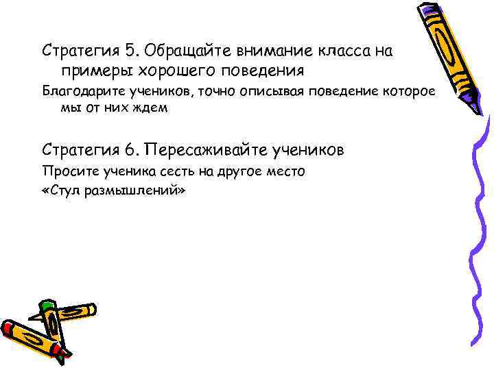 Стратегия 5. Обращайте внимание класса на  примеры хорошего поведения Благодарите учеников, точно описывая