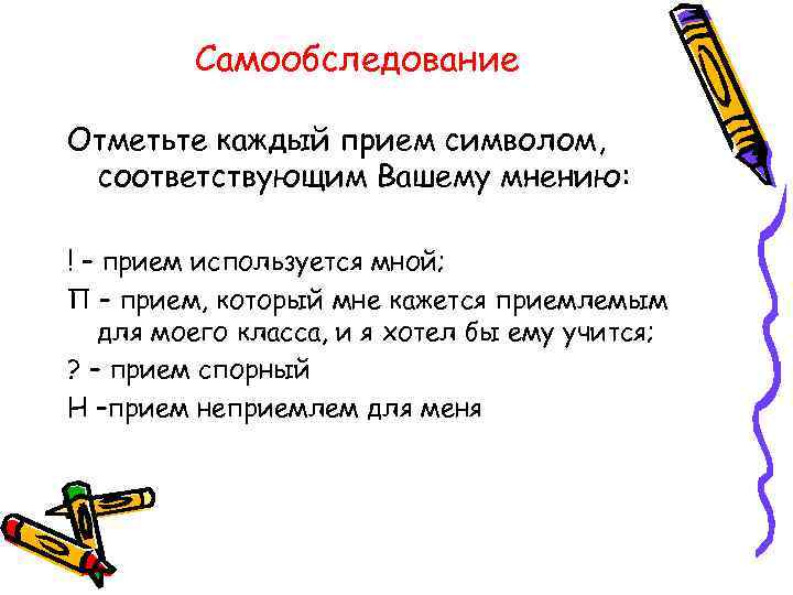    Самообследование Отметьте каждый прием символом,  соответствующим Вашему мнению:  !