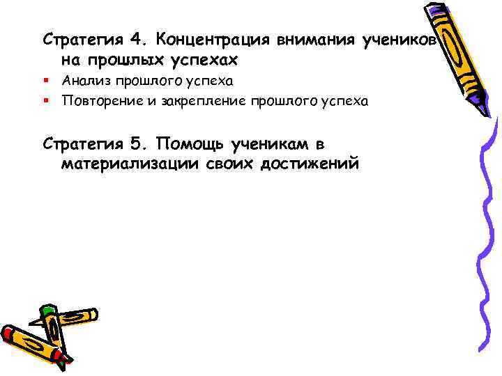Стратегия 4. Концентрация внимания учеников  на прошлых успехах § Анализ прошлого успеха §
