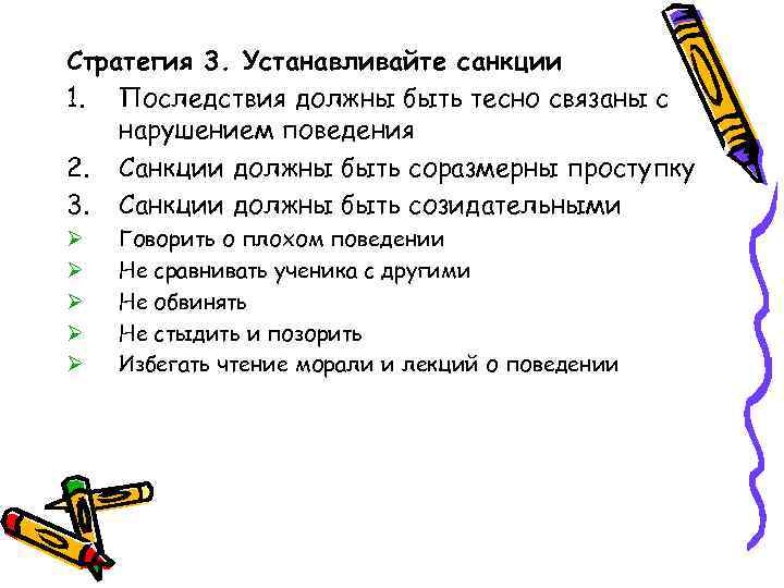 Стратегия 3. Устанавливайте санкции 1. Последствия должны быть тесно связаны с нарушением поведения 2.