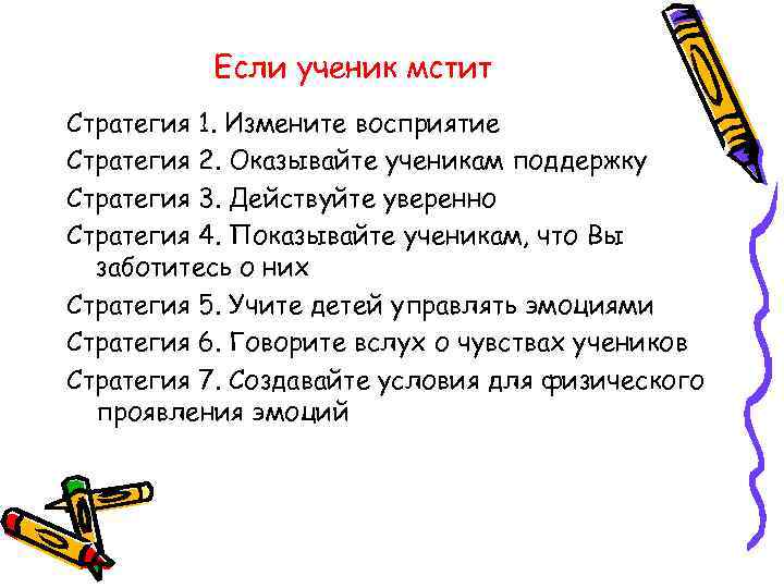    Если ученик мстит Стратегия 1. Измените восприятие Стратегия 2. Оказывайте ученикам