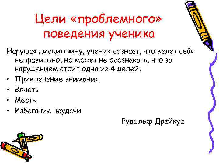   Цели «проблемного»   поведения ученика Нарушая дисциплину, ученик сознает, что ведет