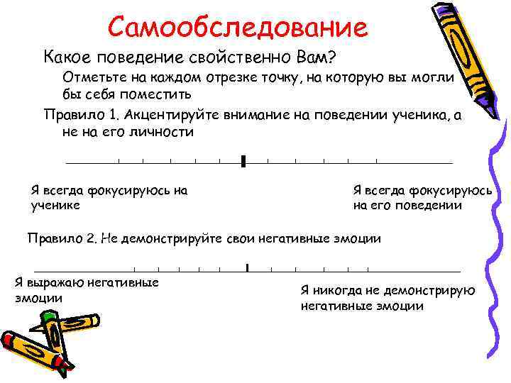    Самообследование  Какое поведение свойственно Вам?  Отметьте на каждом отрезке