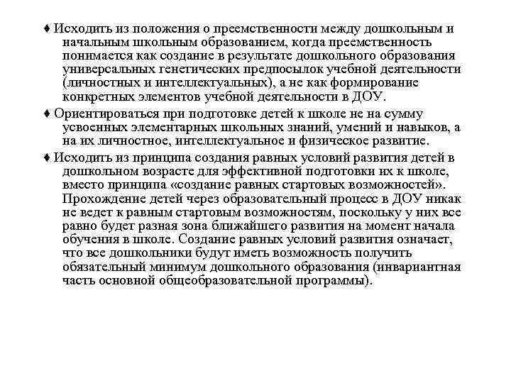 ♦ Исходить из положения о преемственности между дошкольным и  начальным школьным образованием, когда