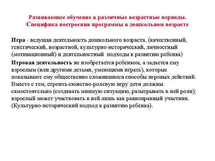  Развивающее обучение в различные возрастные периоды.  Специфика построения программы в дошкольном возрасте