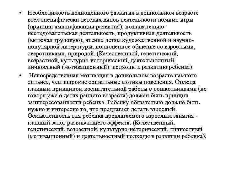  • Необходимость полноценного развития в дошкольном возрасте  всех специфически детских видов деятельности