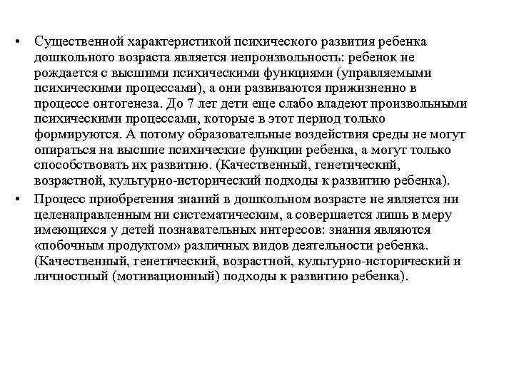  • Существенной характеристикой психического развития ребенка  дошкольного возраста является непроизвольность: ребенок не