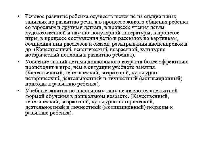  • Речевое развитие ребенка осуществляется не на специальных  занятиях по развитию речи,