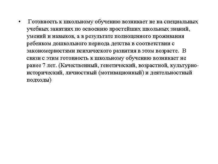  • Готовность к школьному обучению возникает не на специальных учебных занятиях по освоению