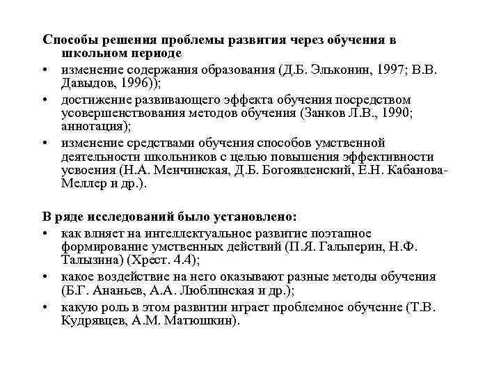 Способы решения проблемы развития через обучения в  школьном периоде • изменение содержания образования