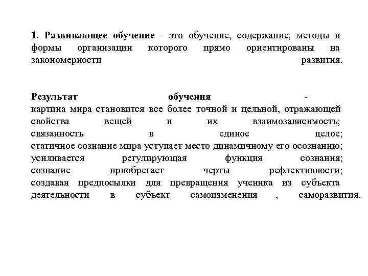 1. Развивающее обучение - это обучение, содержание, методы и формы  организации которого 