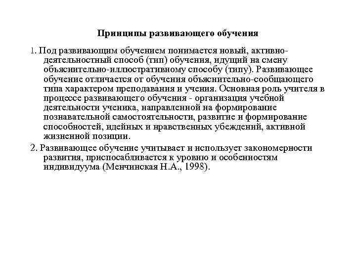     Принципы развивающего обучения 1. Под развивающим обучением понимается новый, активно-
