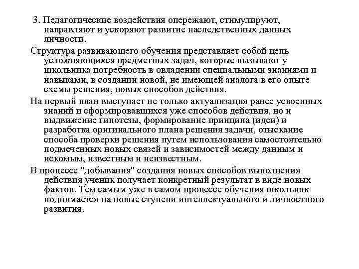 3. Педагогические воздействия опережают, стимулируют, направляют и ускоряют развитие наследственных данных  личности. Структура
