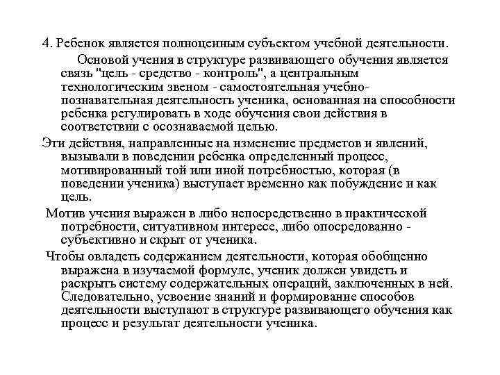 4. Ребенок является полноценным субъектом учебной деятельности.   Основой учения в структуре развивающего