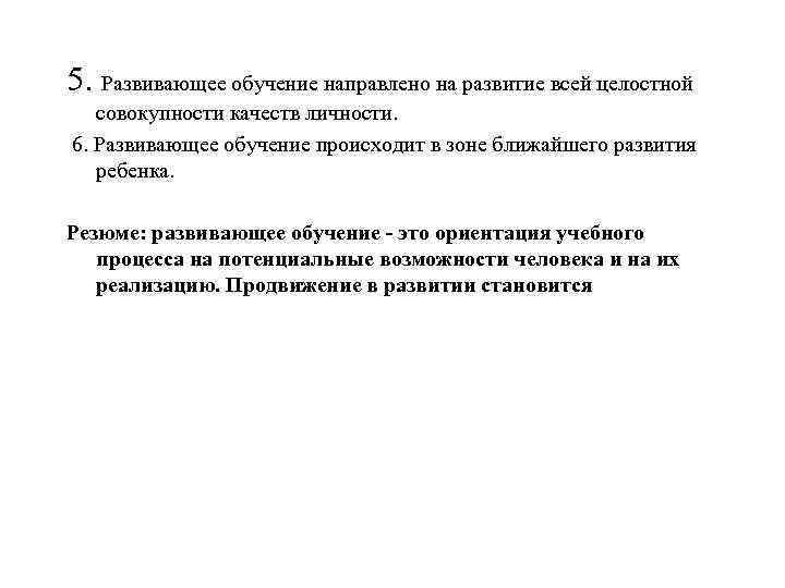 5. Развивающее обучение направлено на развитие всей целостной  совокупности качеств личности. 6. Развивающее