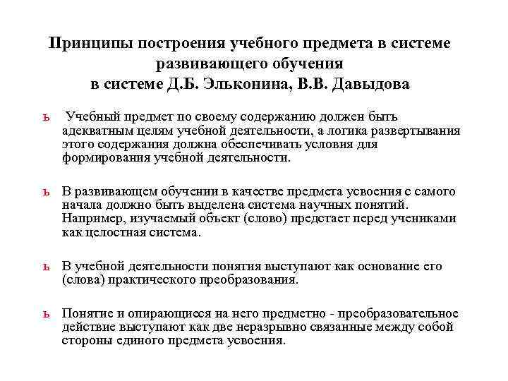 Принципы построения учебного предмета в системе   развивающего обучения в системе Д. Б.
