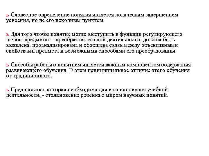 ь Словесное определение понятия является логическим завершением усвоения, но не его исходным пунктом. 