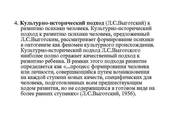 4. Культурно-исторический подход (Л. С. Выготский) к  развитию психики человека. Культурно-исторический  подход