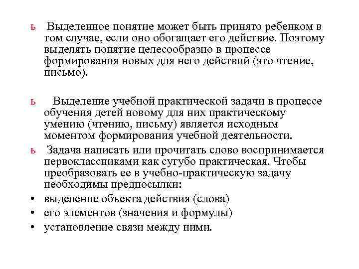 ь Выделенное понятие может быть принято ребенком в  том случае, если оно обогащает