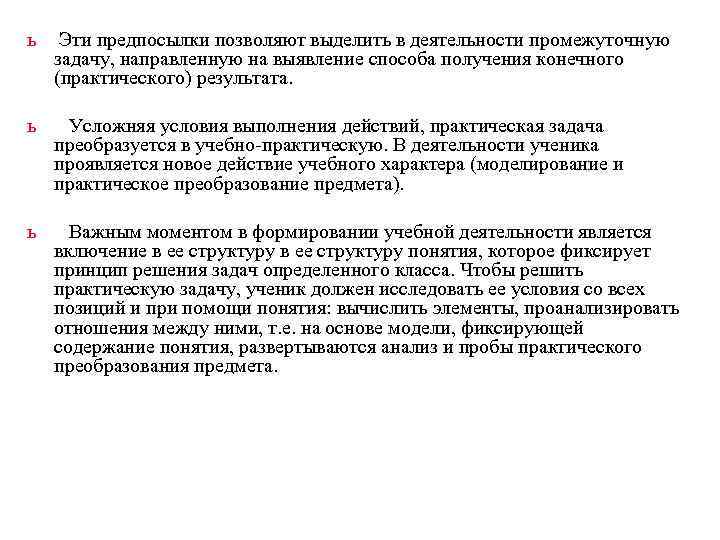 ь  Эти предпосылки позволяют выделить в деятельности промежуточную задачу, направленную на выявление способа