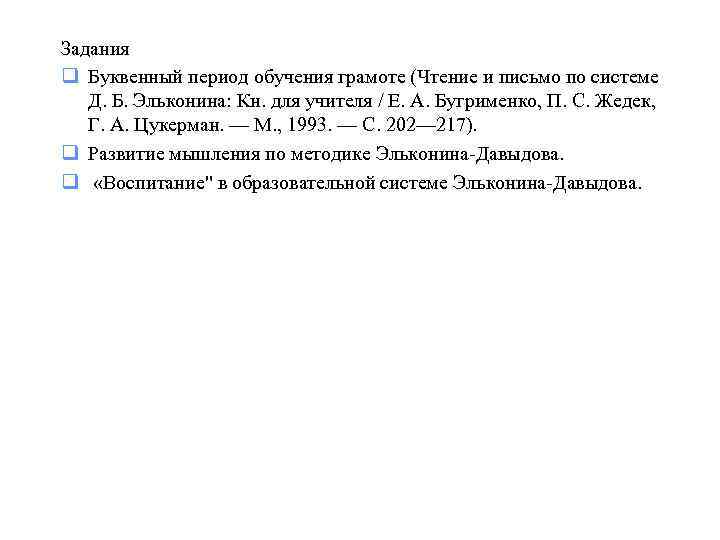 Задания q Буквенный период обучения грамоте (Чтение и письмо по системе  Д. Б.