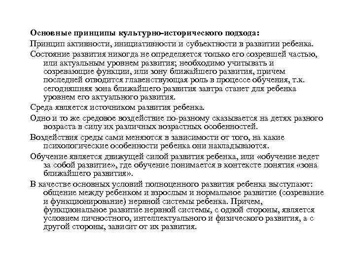 Основные принципы культурно-исторического подхода: Принцип активности, инициативности и субъектности в развитии ребенка. Состояние развития