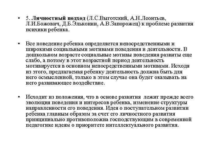  • 5. Личностный подход (Л. С. Выготский, А. Н. Леонтьев,  Л. И.