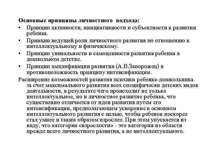 Основные принципы личностного подхода:  • Принцип активности, инициативности и субъектности в развитии 