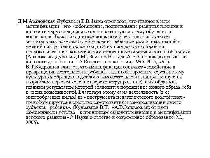 Д. М. Арановская-Дубовис и Е. В. Заика отмечают, что главное в идее  амплификации