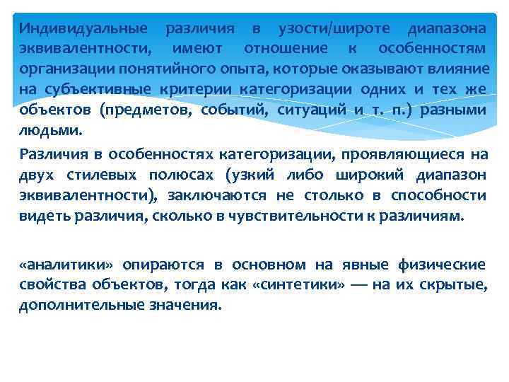 Индивидуальные различия в узости/широте диапазона эквивалентности, имеют отношение к особенностям организации понятийного опыта, которые