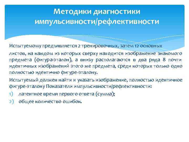    Методики диагностики   импульсивности/рефлективности Испытуемому предъявляется 2 тренировочных, затем 12