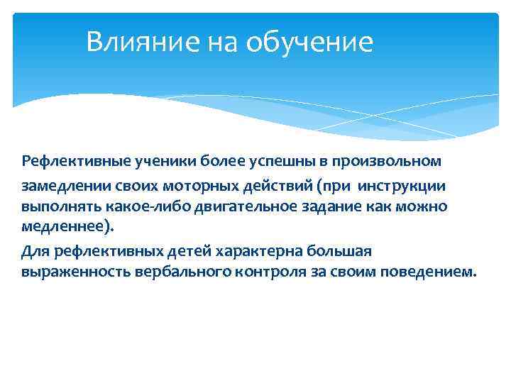   Влияние на обучение  Рефлективные ученики более успешны в произвольном замедлении своих
