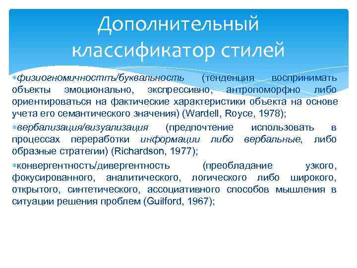    Дополнительный   классификатор стилей физиогномичностпъ/буквальность   (тенденция  воспринимать