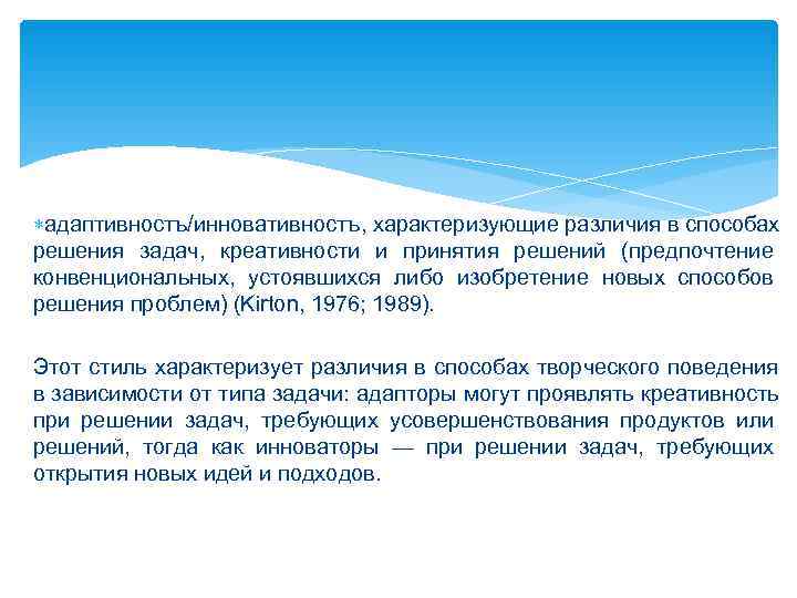  адаптивностъ/инновативностъ, характеризующие различия в способах решения задач, креативности и принятия решений (предпочтение конвенциональных,