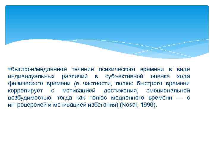  быстрое/медленное течение психического времени в виде индивидуальных различий в субъективной оценке хода физического
