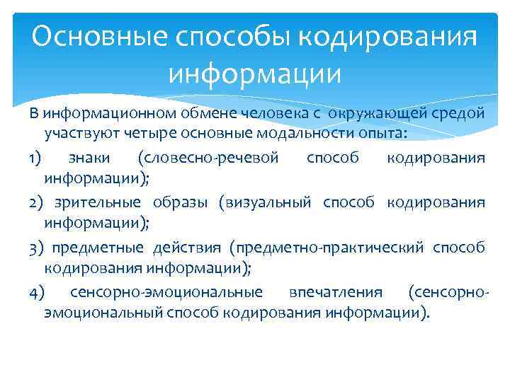 Основные способы кодирования   информации В информационном обмене человека с окружающей средой 