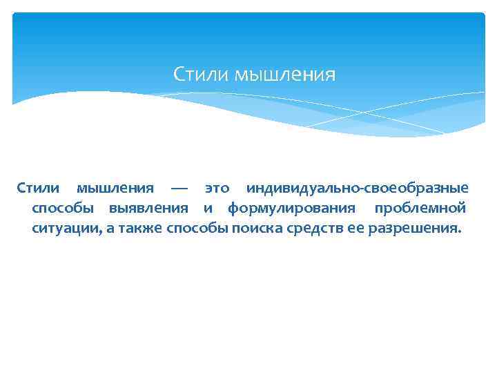     Стили мышления — это индивидуально-своеобразные  способы выявления и формулирования