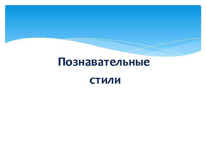 Познавательные стили 