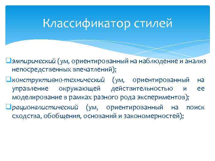    Классификатор стилей qэмпирический (ум, ориентированный на наблюдение и анализ непосредственных впечатлений);