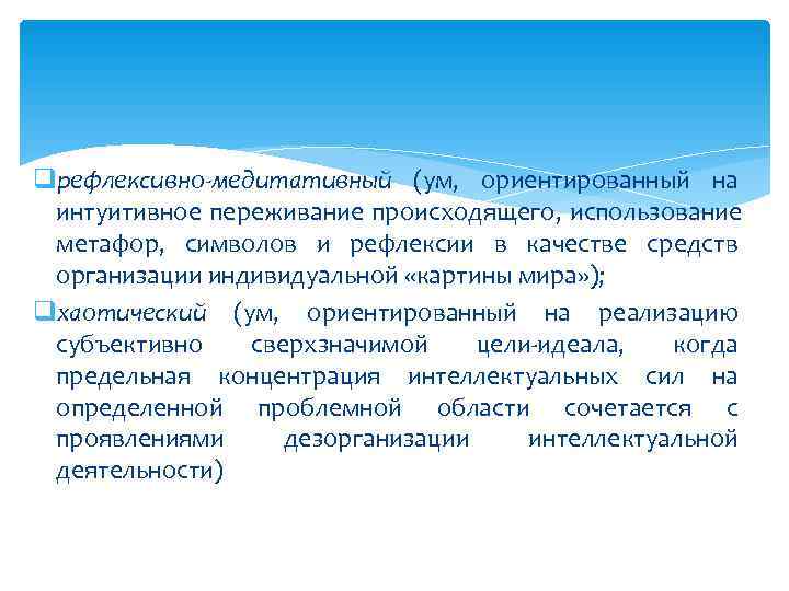 qрефлексивно-медитативный (ум, ориентированный на интуитивное переживание происходящего, использование метафор, символов и рефлексии в качестве