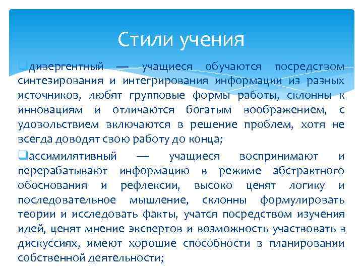    Стили учения qдивергентный — учащиеся обучаются посредством синтезирования и интегрирования информации