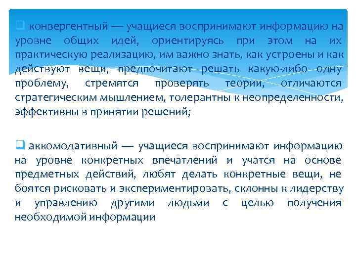 q конвергентный — учащиеся воспринимают информацию на уровне общих идей, ориентируясь при этом на