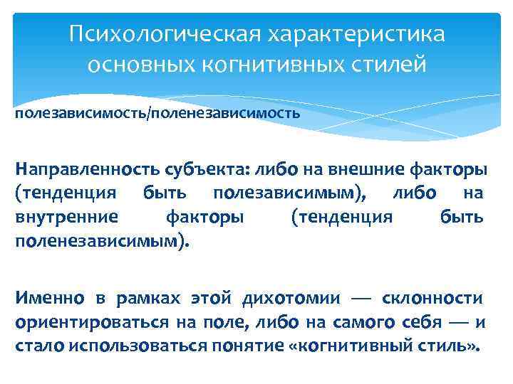  Психологическая характеристика  основных когнитивных стилей полезависимость/поленезависимость  Направленность субъекта: либо на внешние